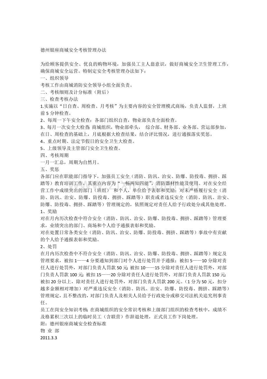 德州银座商城安全考核管理办法消防安全培训课件.docx_第1页