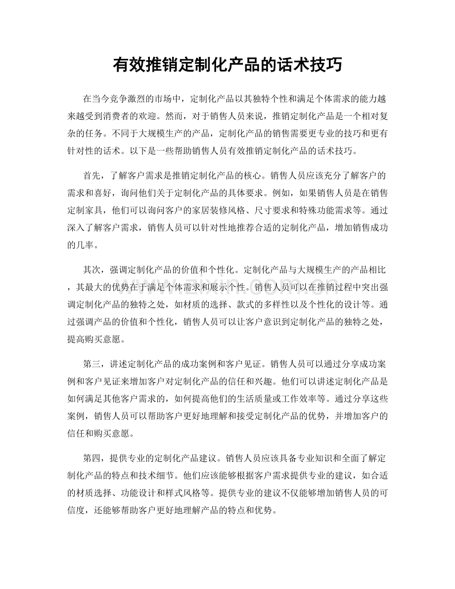 有效推销定制化产品的话术技巧.docx_第1页