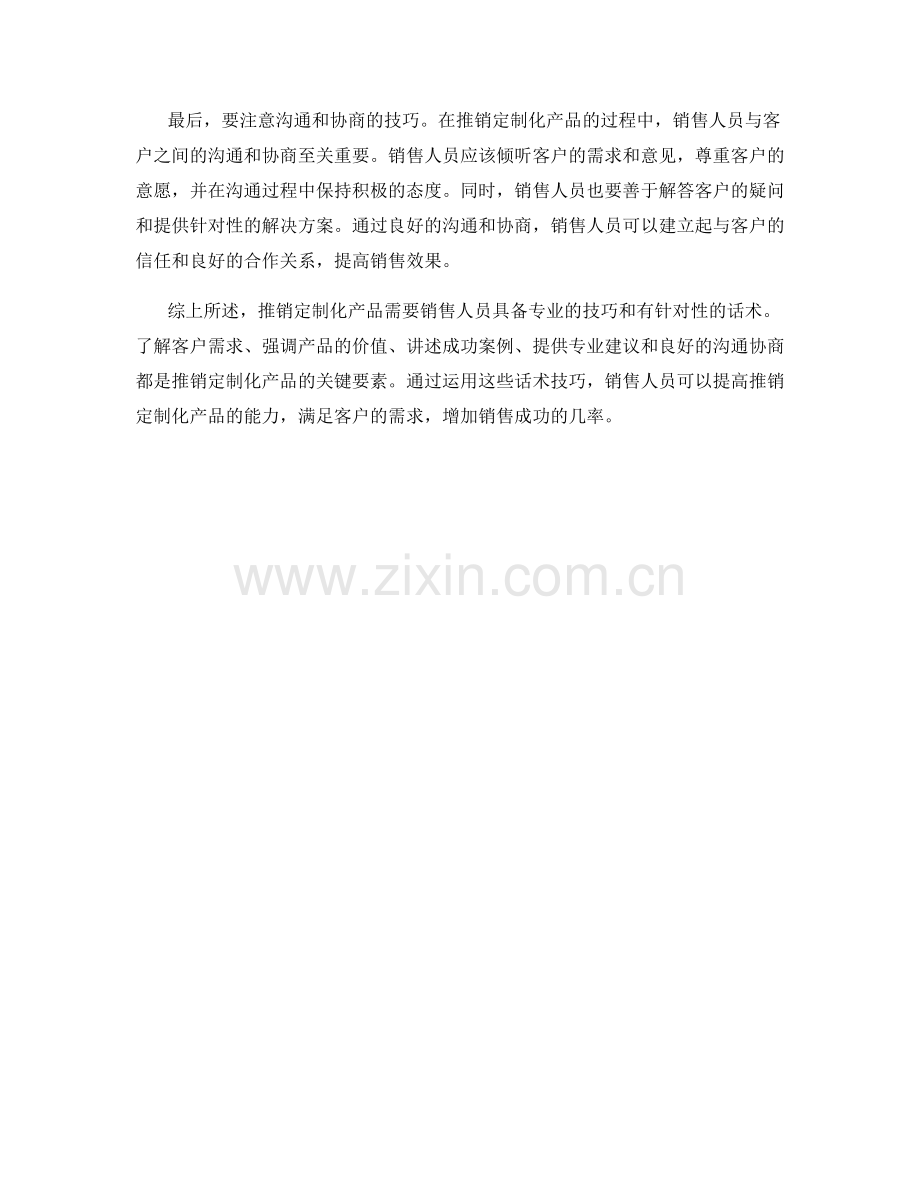 有效推销定制化产品的话术技巧.docx_第2页