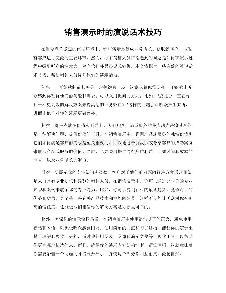 销售演示时的演说话术技巧.docx_第1页