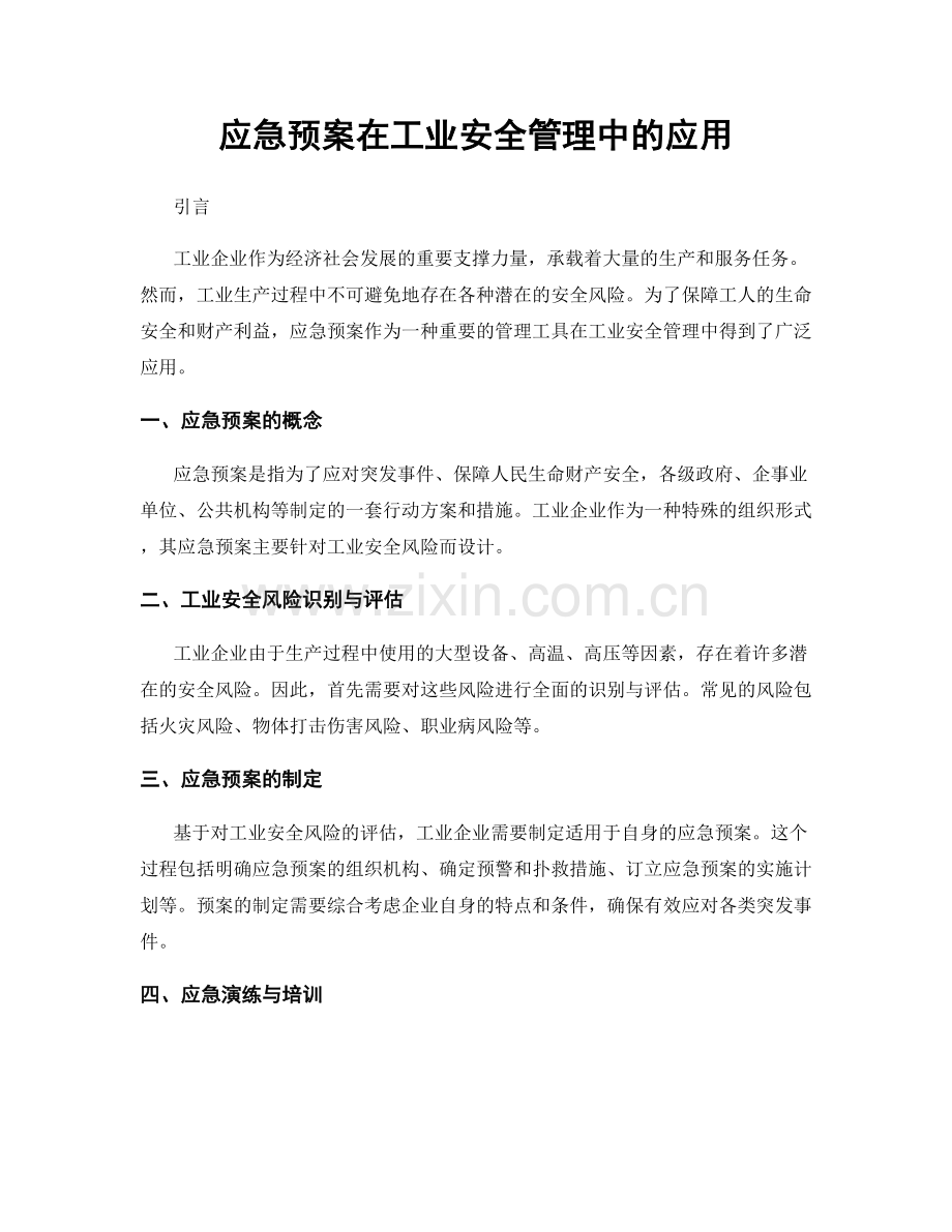 应急预案在工业安全管理中的应用.docx_第1页