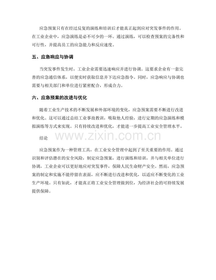 应急预案在工业安全管理中的应用.docx_第2页