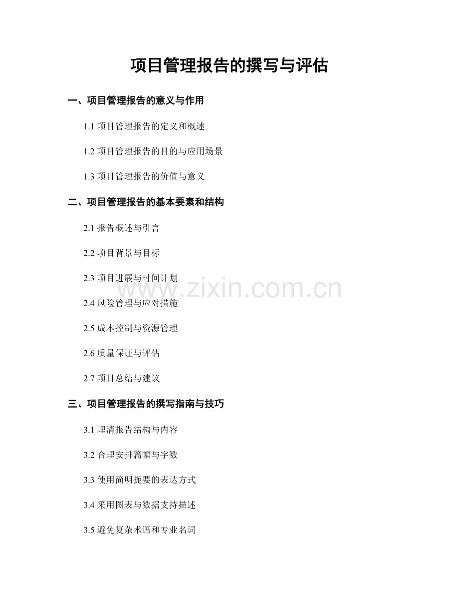 项目管理报告的撰写与评估.docx_第1页