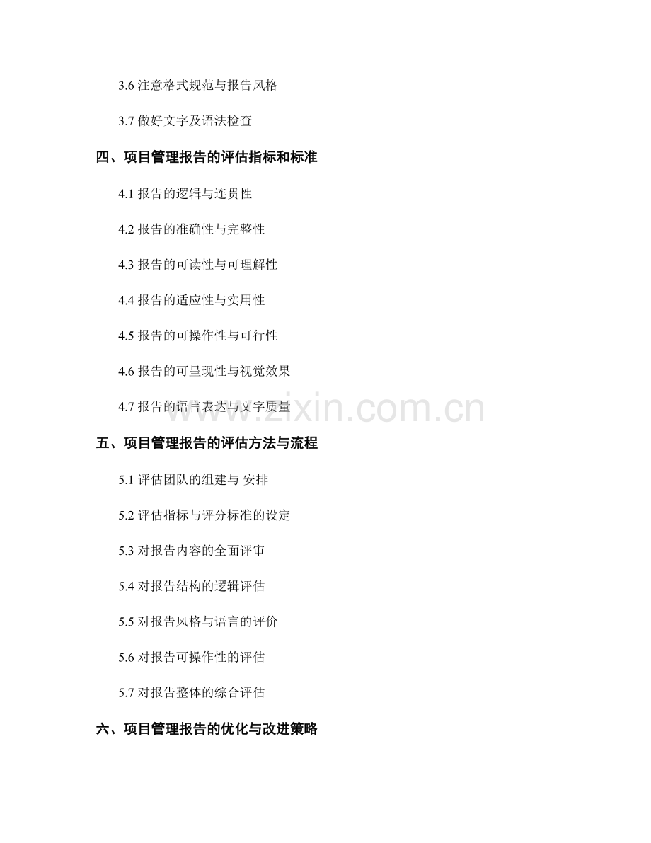项目管理报告的撰写与评估.docx_第2页