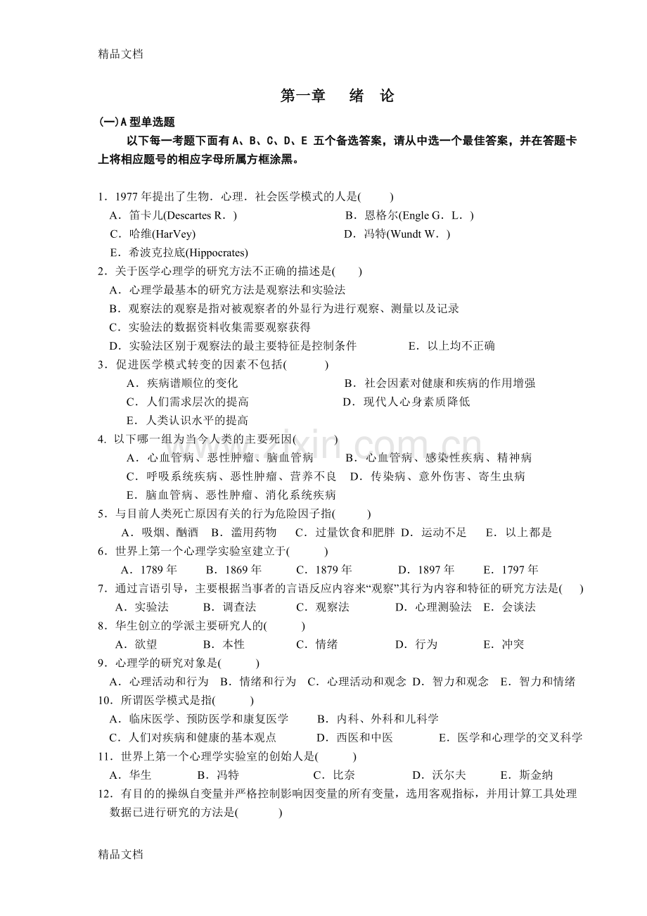 《医学心理学》试题库.doc_第1页