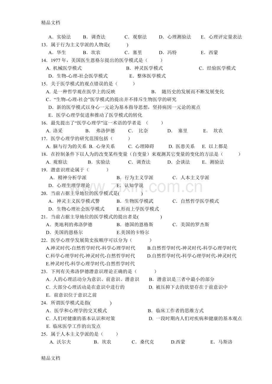 《医学心理学》试题库.doc_第2页