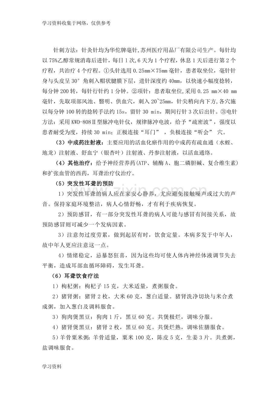 暴聋的中医诊疗方案.doc_第3页