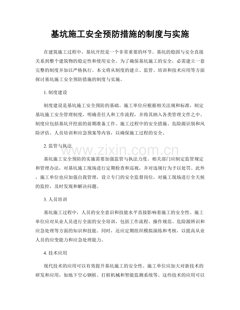 基坑施工安全预防措施的制度与实施.docx_第1页