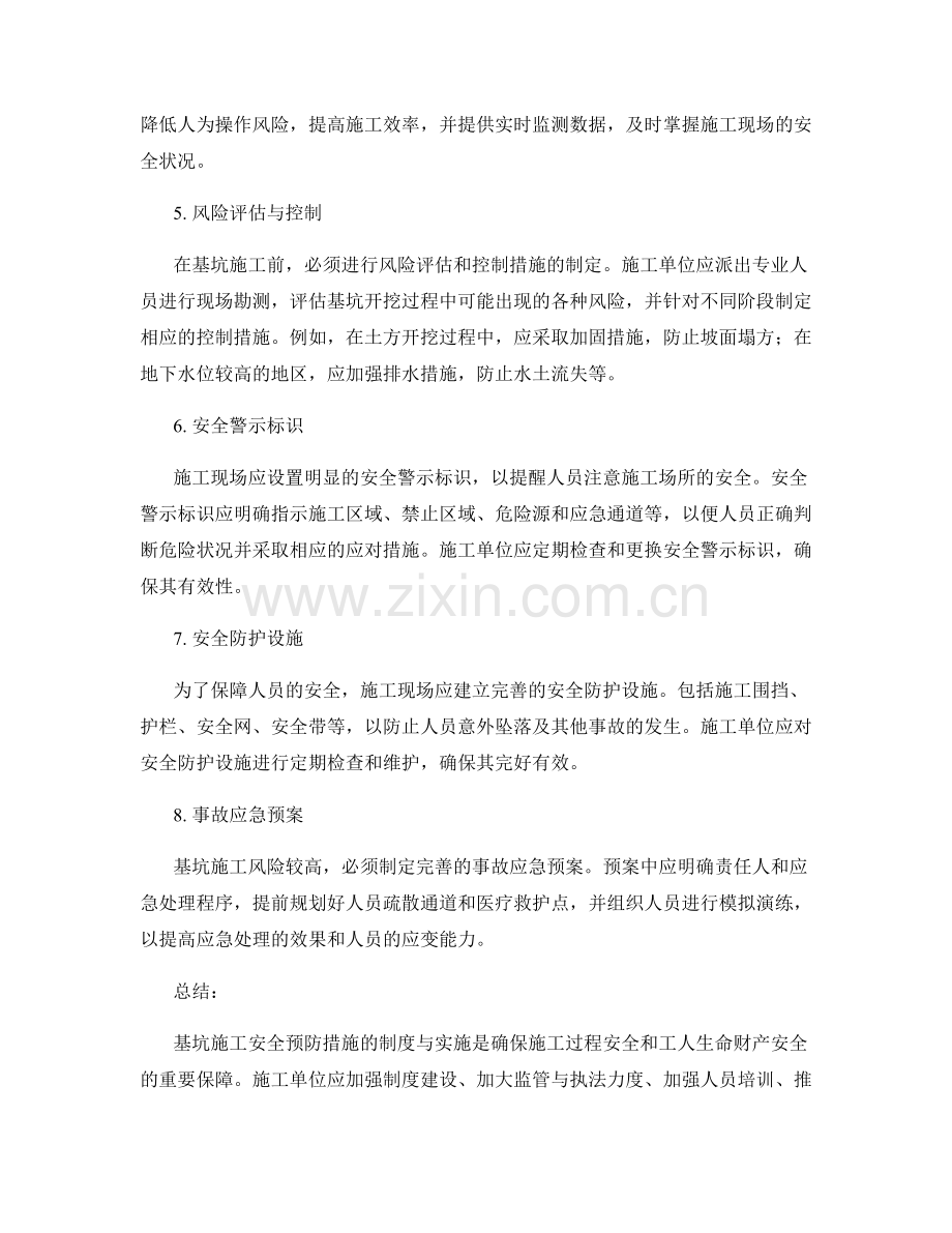 基坑施工安全预防措施的制度与实施.docx_第2页