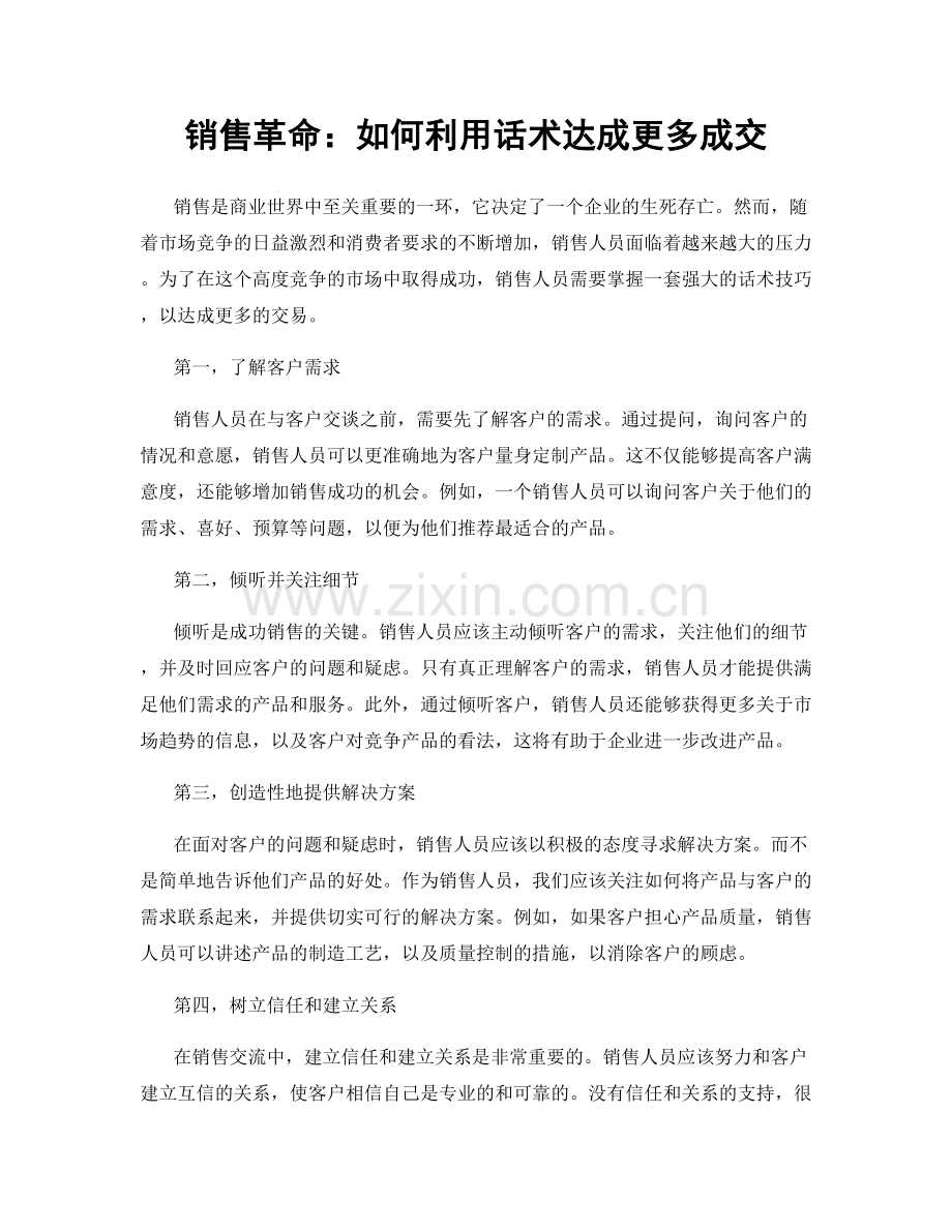 销售革命：如何利用话术达成更多成交.docx_第1页