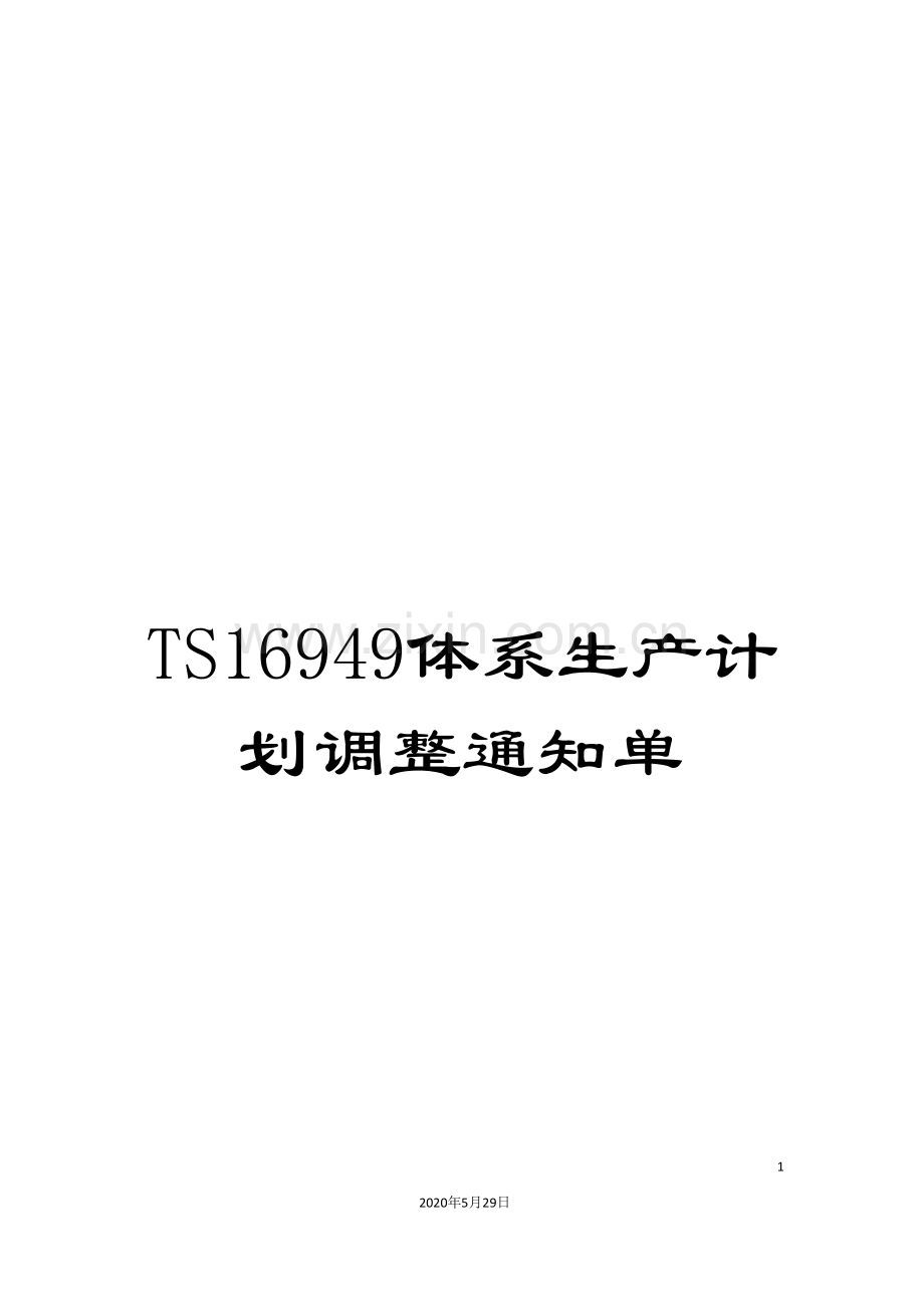 TS16949体系生产计划调整通知单.doc_第1页