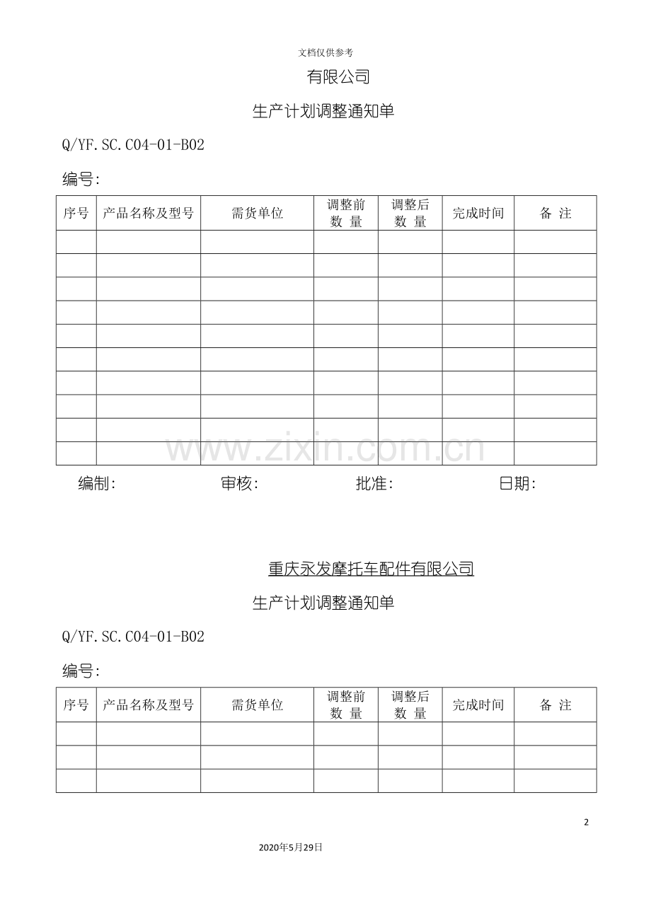 TS16949体系生产计划调整通知单.doc_第2页