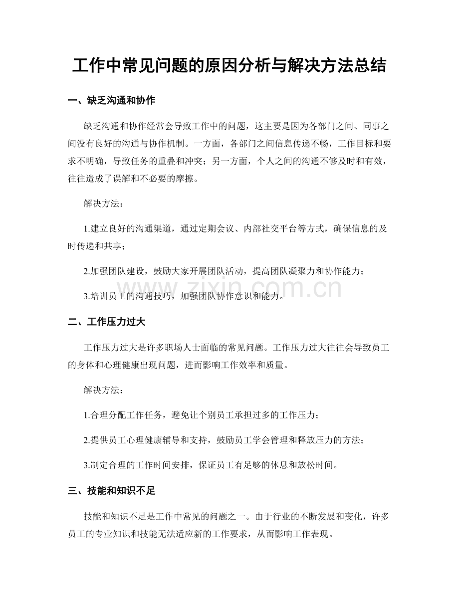 工作中常见问题的原因分析与解决方法总结.docx_第1页