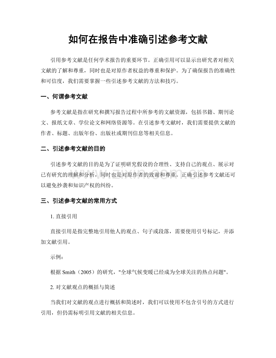 如何在报告中准确引述参考文献.docx_第1页