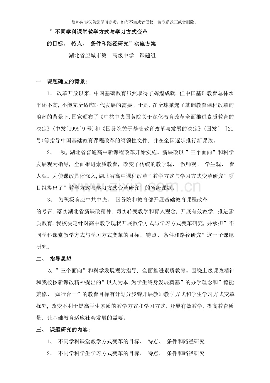 不同学科课堂教学方式与学习方式变革的目标特点条件和路径研究实施方案样本.doc_第1页