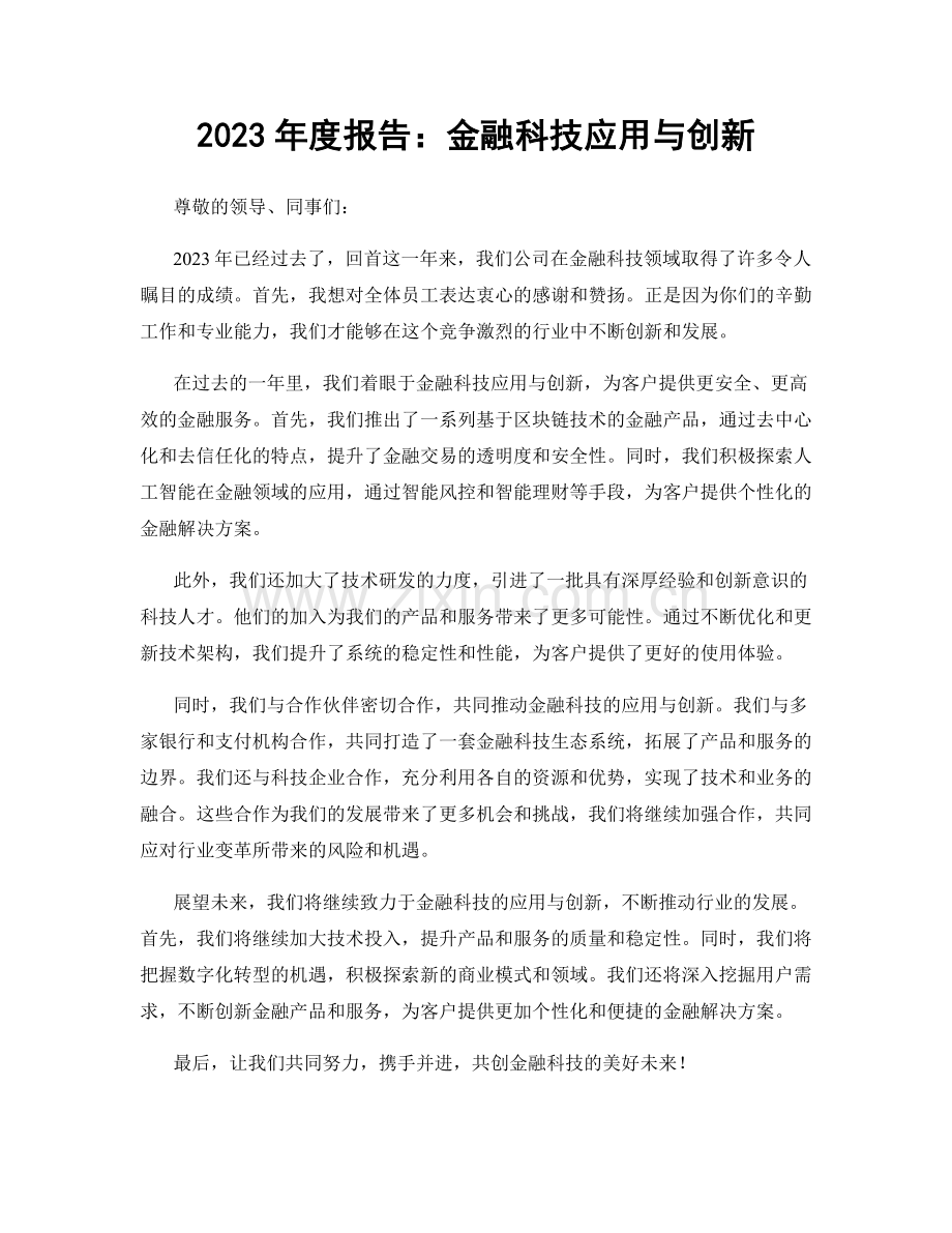 2023年度报告：金融科技应用与创新.docx_第1页