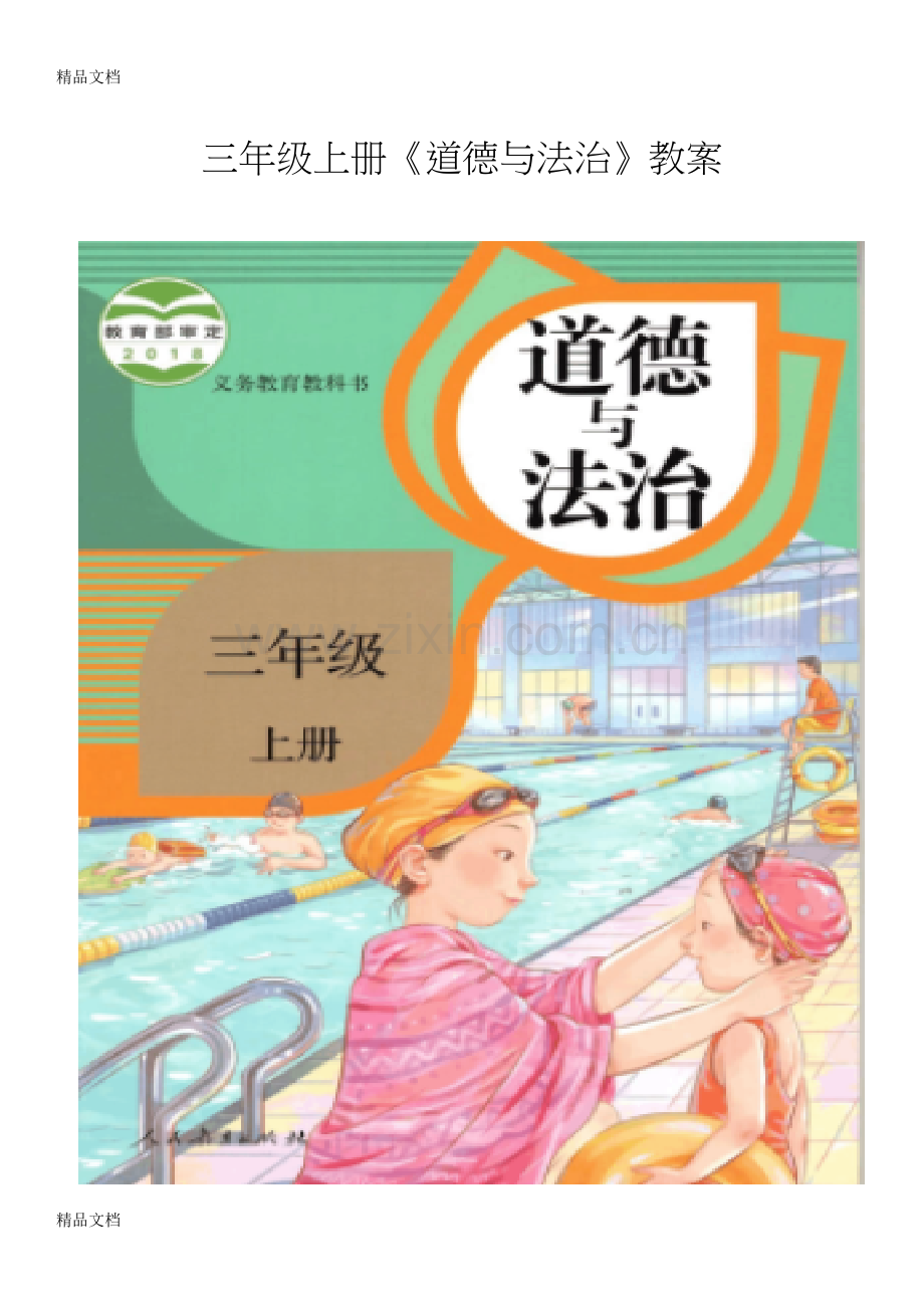 部编人教版三年级上册道德与法治教学计划、教案.docx_第1页