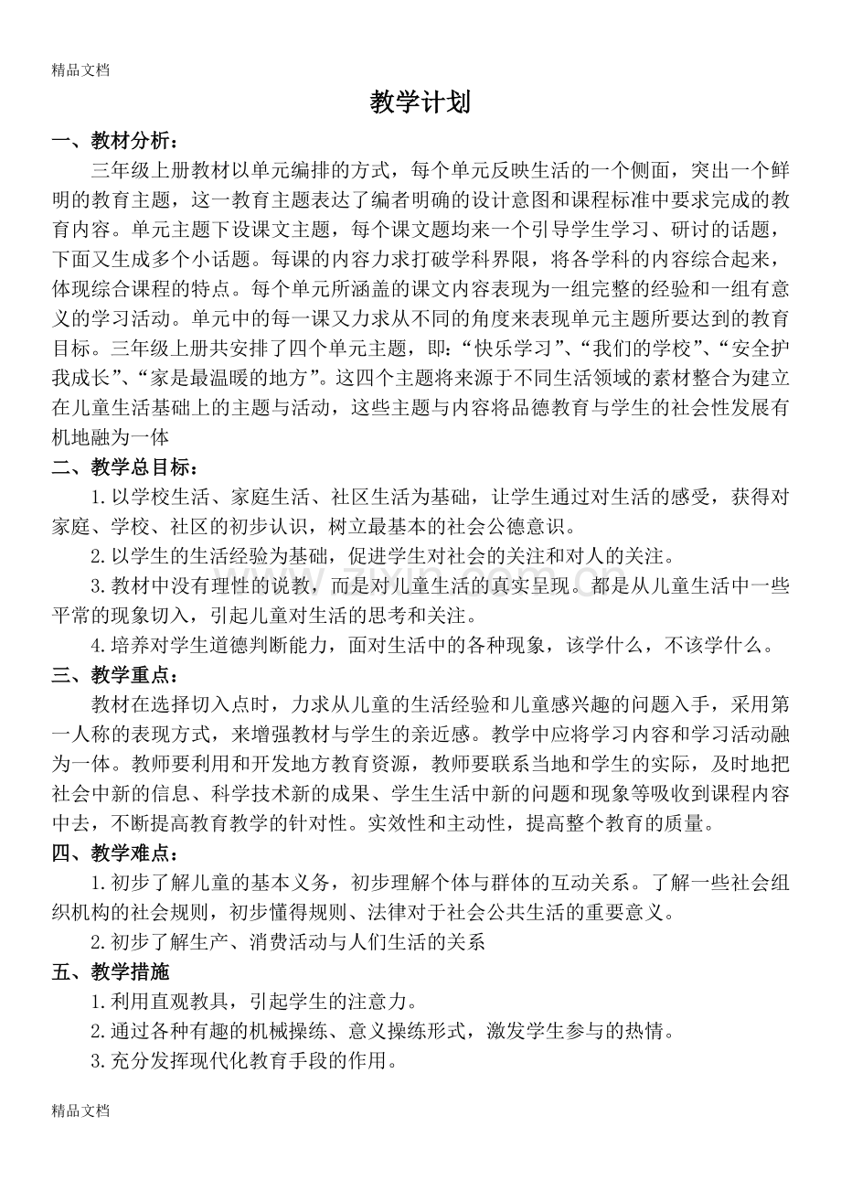 部编人教版三年级上册道德与法治教学计划、教案.docx_第2页