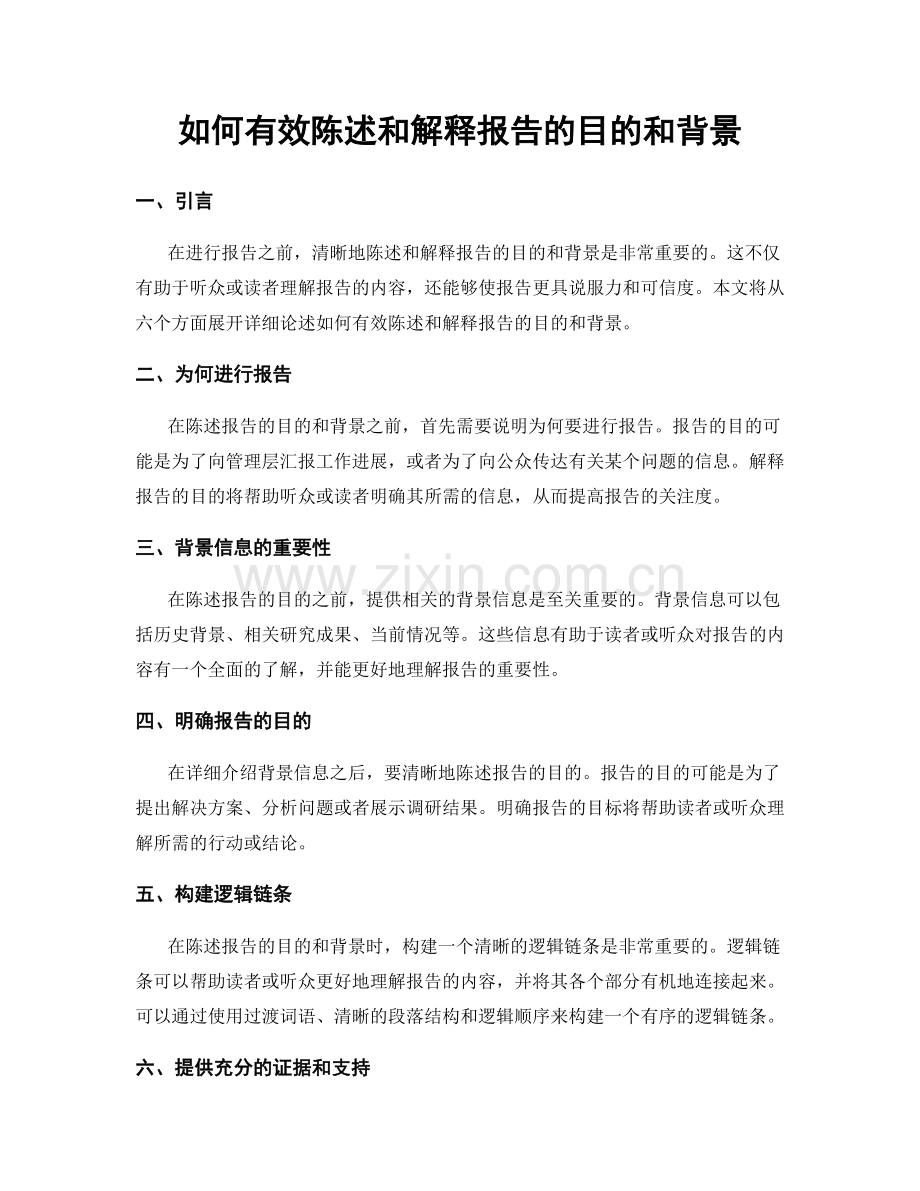 如何有效陈述和解释报告的目的和背景.docx_第1页