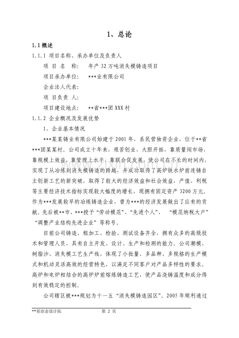 年产32万吨消失模铸造项目投资建设可行性分析论证研究报告.doc_第2页