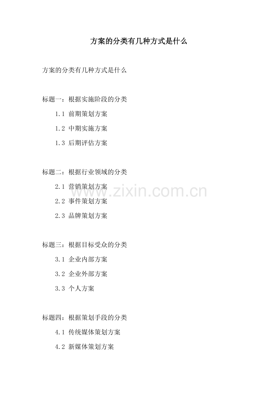 方案的分类有几种方式是什么.docx_第1页