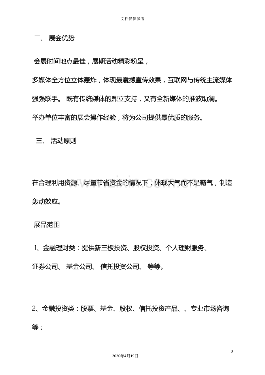 博览会活动策划方案.docx_第3页