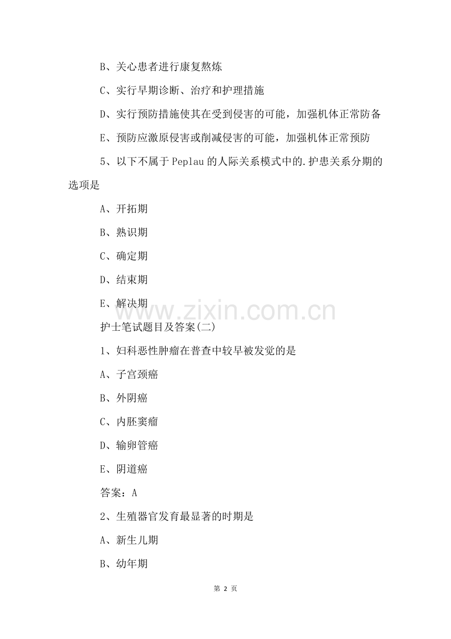 护士笔试题目及答案.docx_第2页