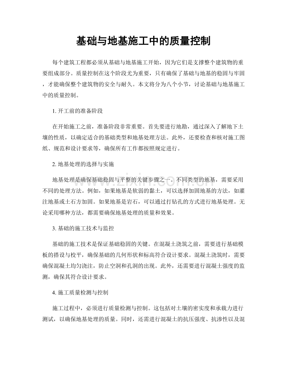 基础与地基施工中的质量控制.docx_第1页