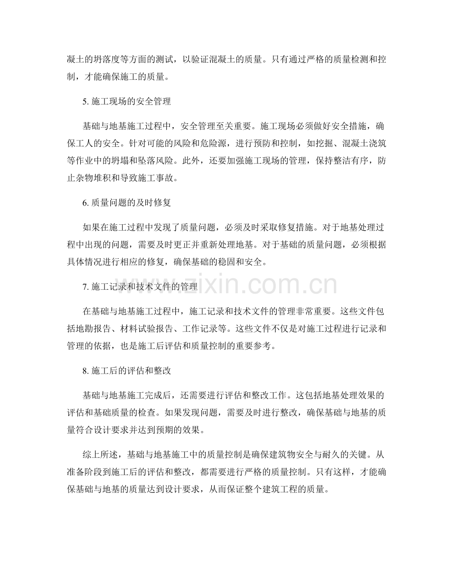 基础与地基施工中的质量控制.docx_第2页