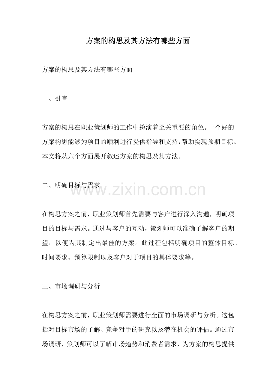 方案的构思及其方法有哪些方面.docx_第1页