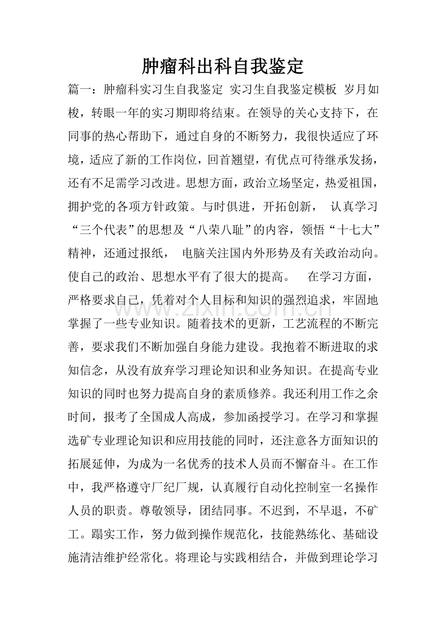 肿瘤科出科自我鉴定.doc_第1页