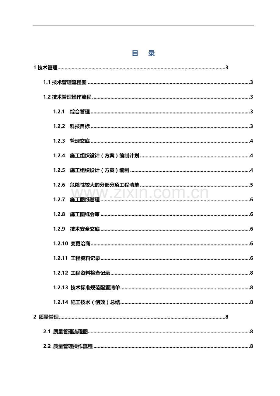 [广联达]施工企业项目管理方案操作导则.doc_第1页