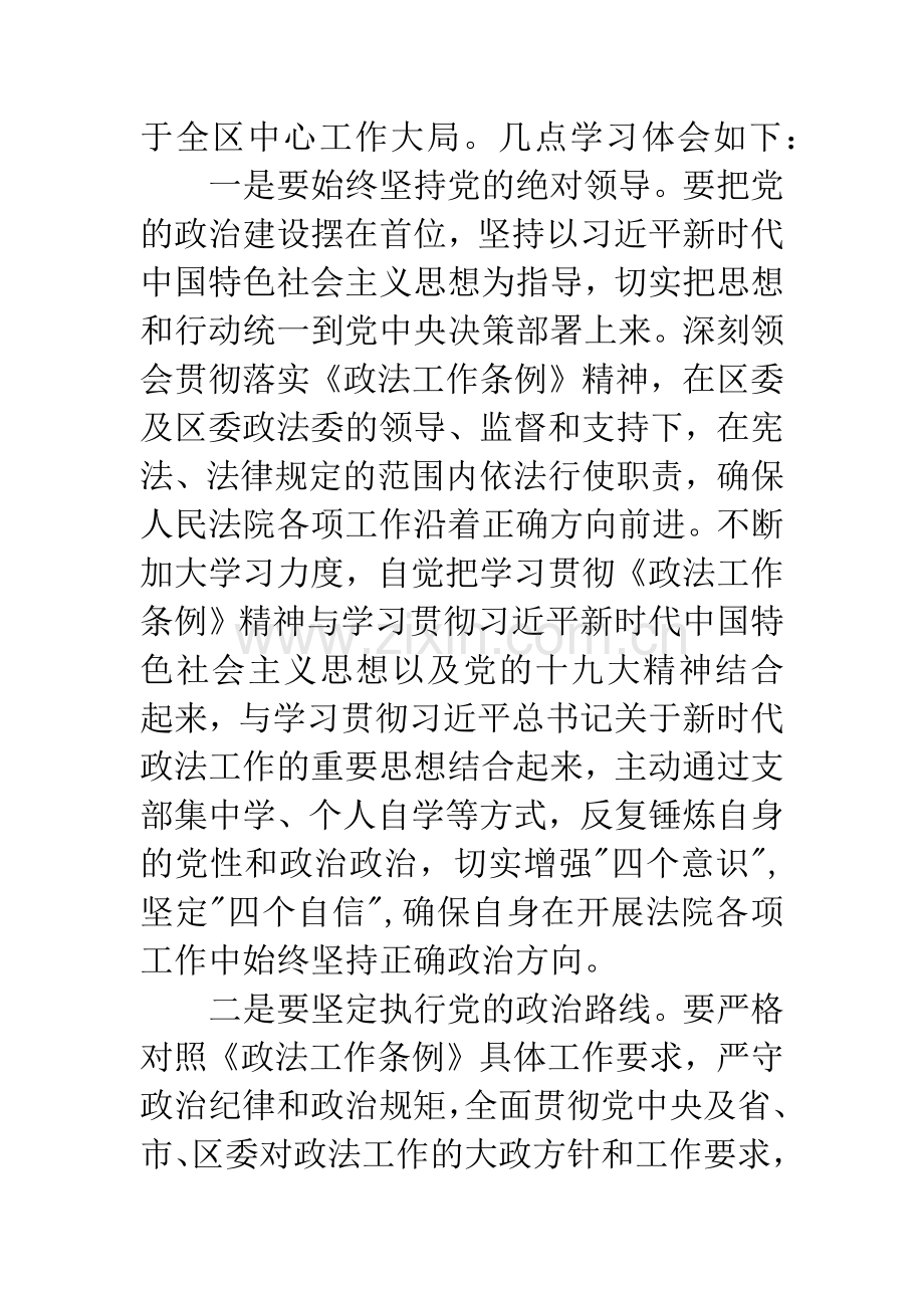 《中国共产党政法工作条例》学习心得体会.docx_第2页