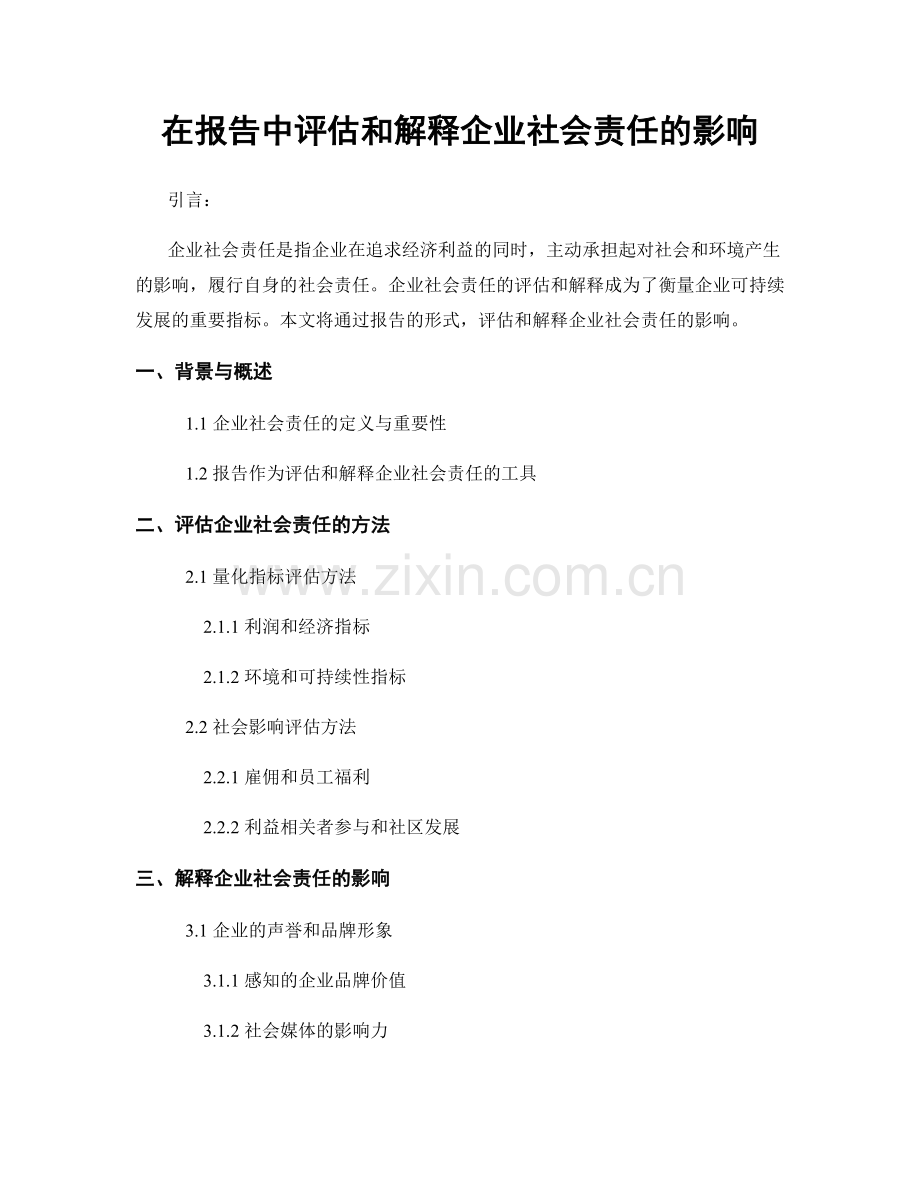 在报告中评估和解释企业社会责任的影响.docx_第1页