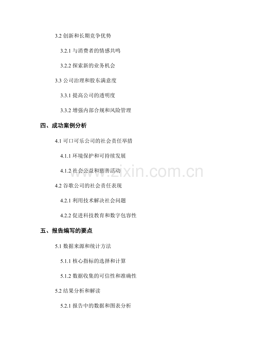 在报告中评估和解释企业社会责任的影响.docx_第2页