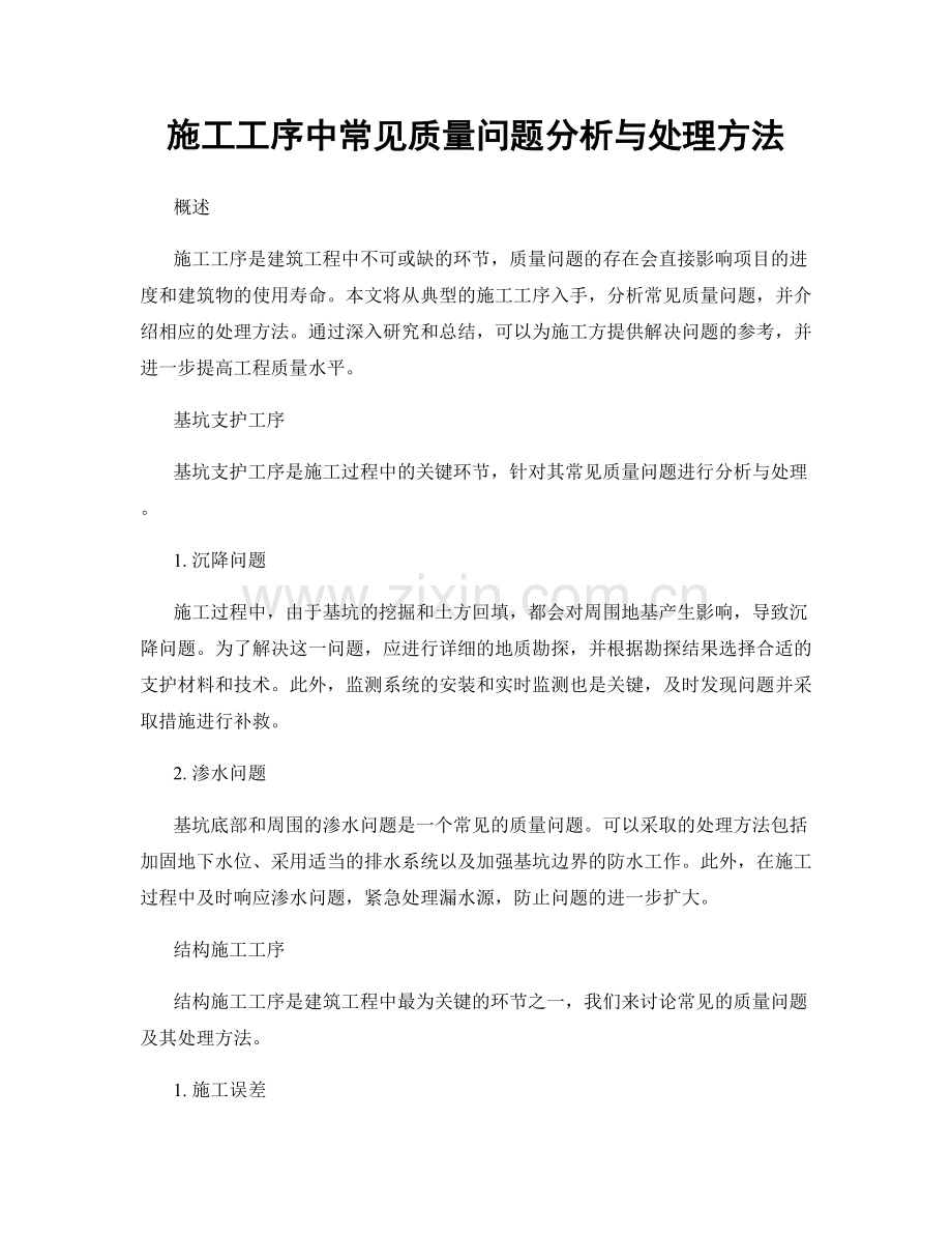 施工工序中常见质量问题分析与处理方法.docx_第1页