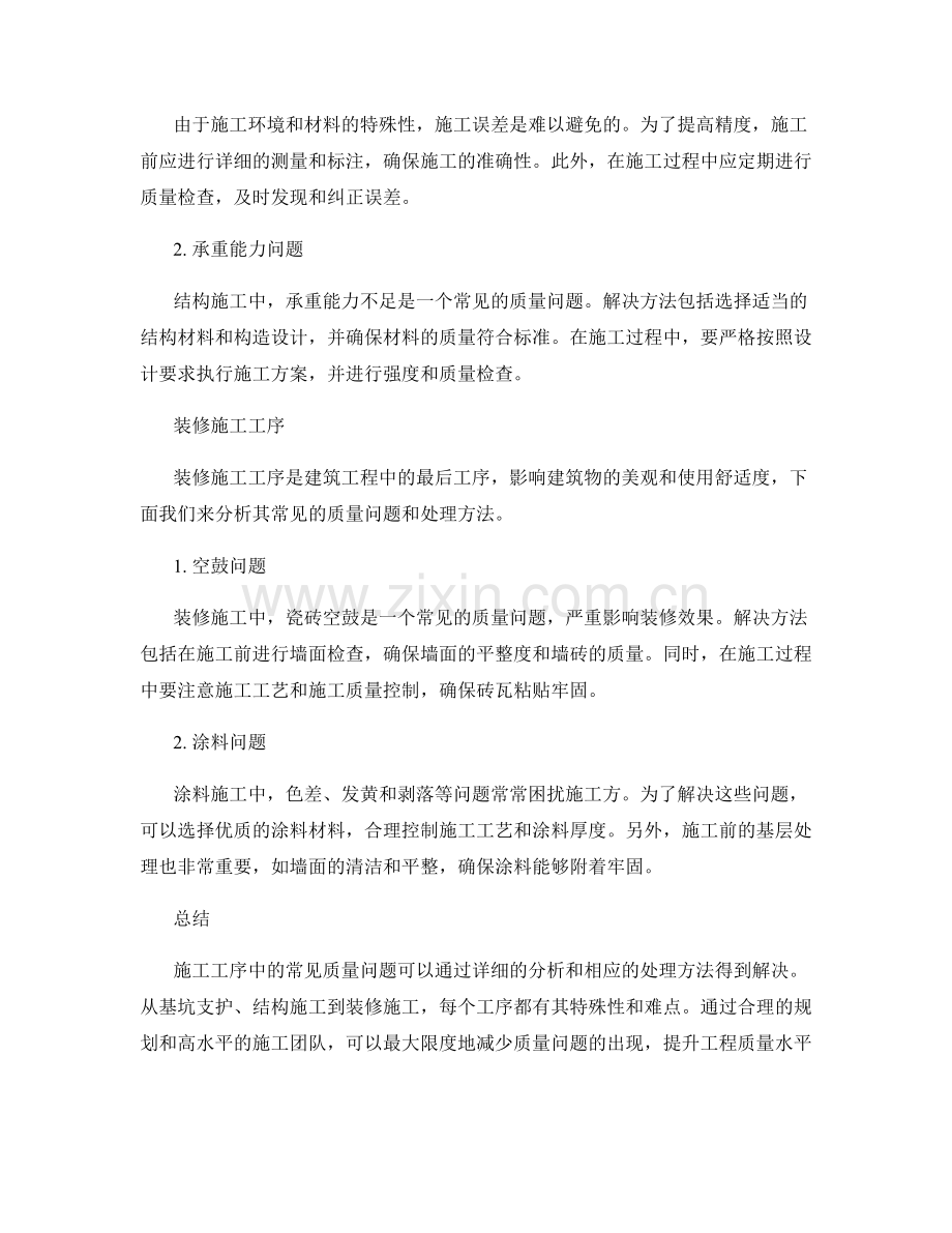 施工工序中常见质量问题分析与处理方法.docx_第2页