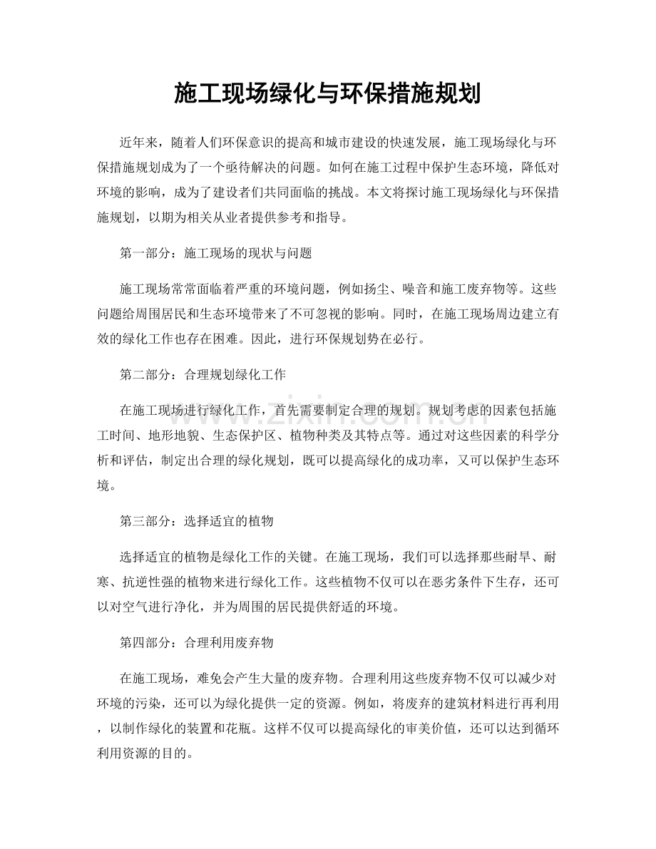 施工现场绿化与环保措施规划.docx_第1页