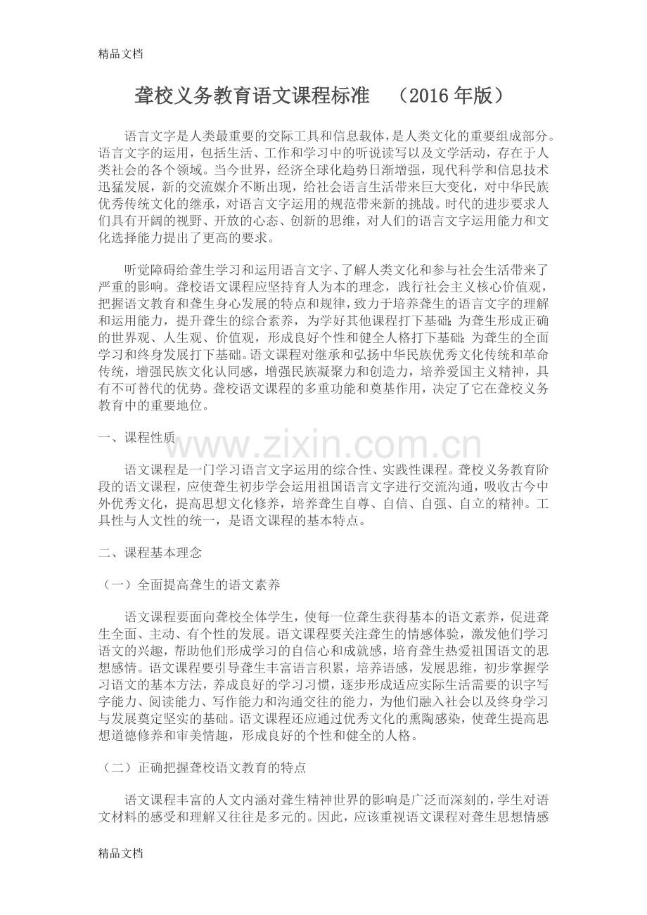 聋校义务教育语文课程标准.doc_第1页