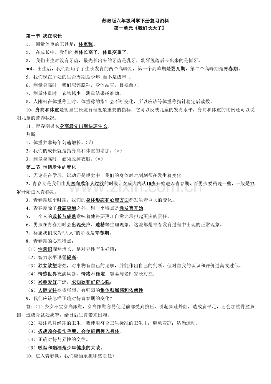 苏教版六年级下册科学复习资料全面整理资料.doc_第1页