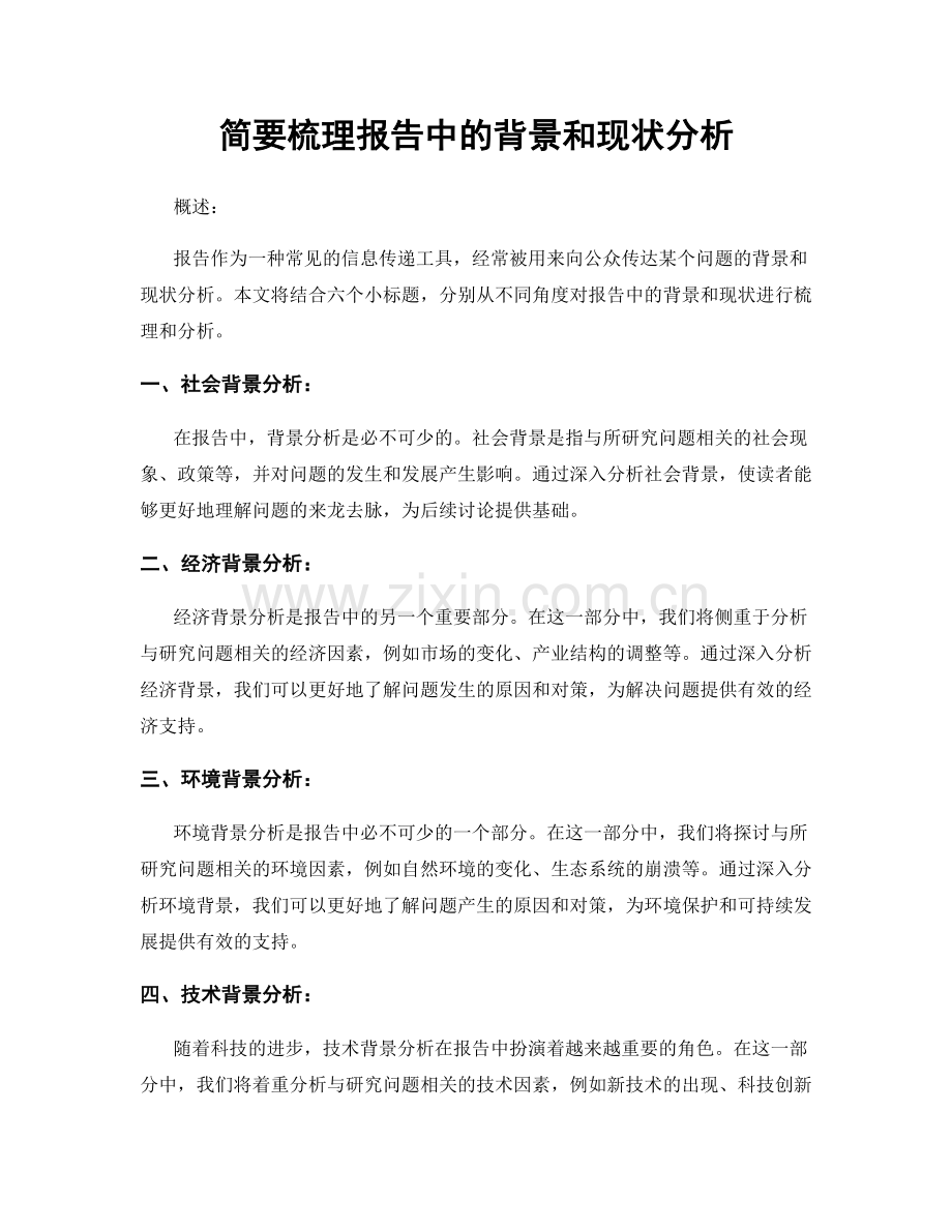 简要梳理报告中的背景和现状分析.docx_第1页