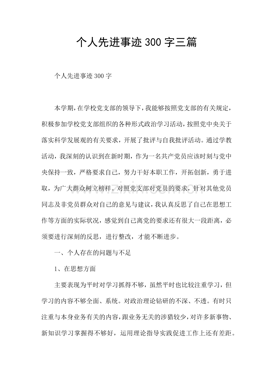 个人先进事迹300字三篇.docx_第1页