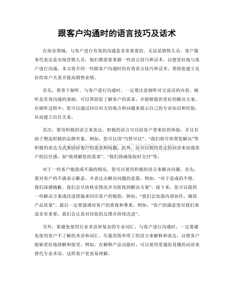 跟客户沟通时的语言技巧及话术.docx_第1页