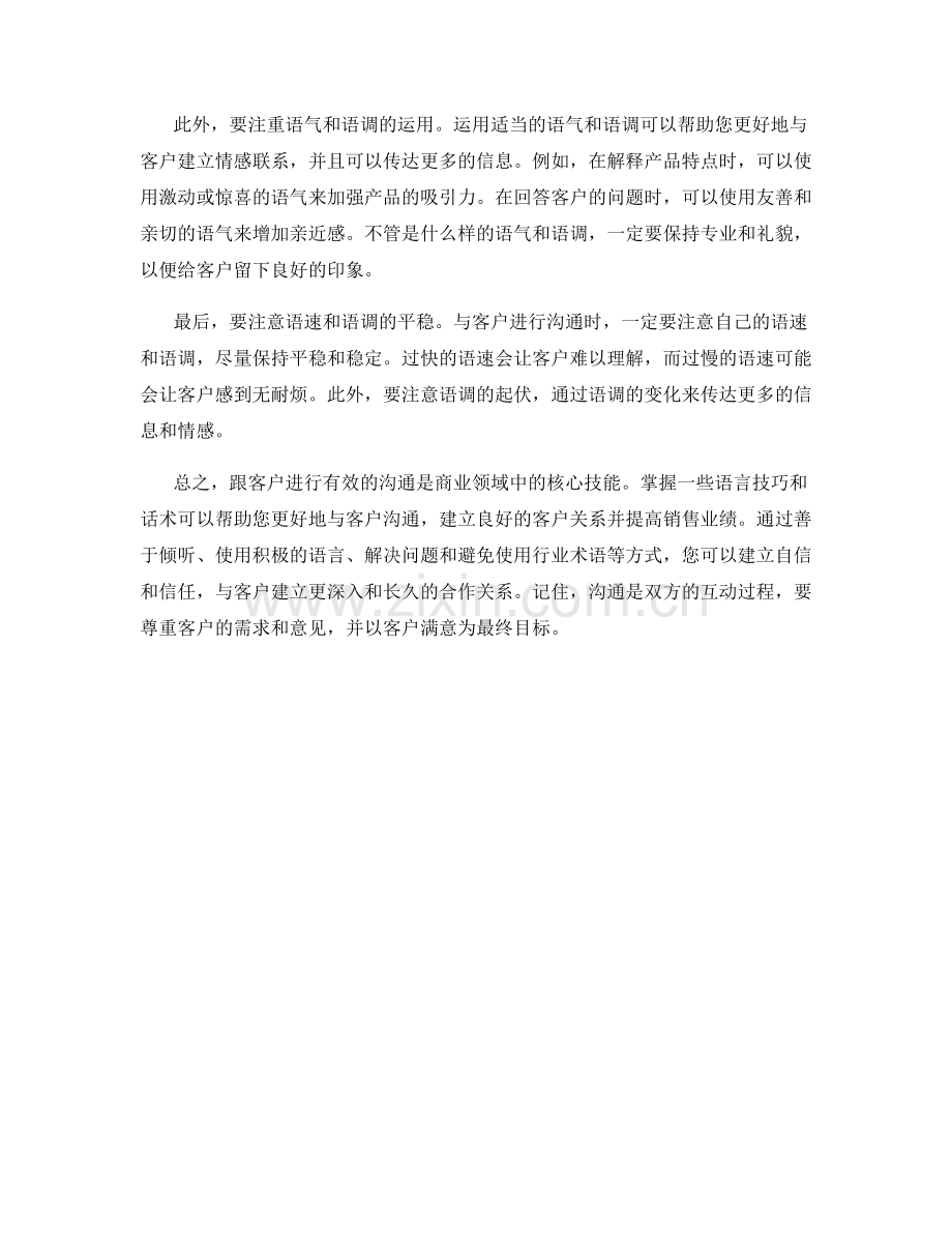 跟客户沟通时的语言技巧及话术.docx_第2页