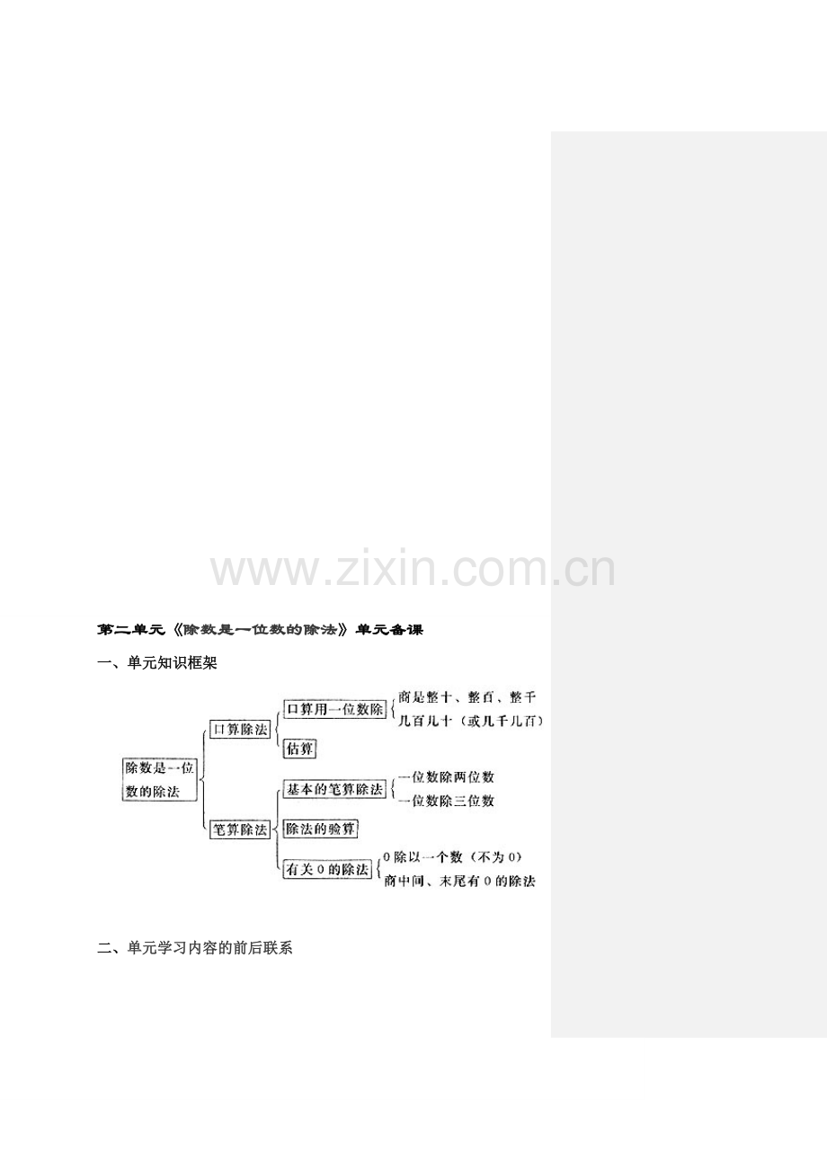 新人教版小学数学三年级下册第二单元《除数是一位数的除法》单元备课.doc_第1页