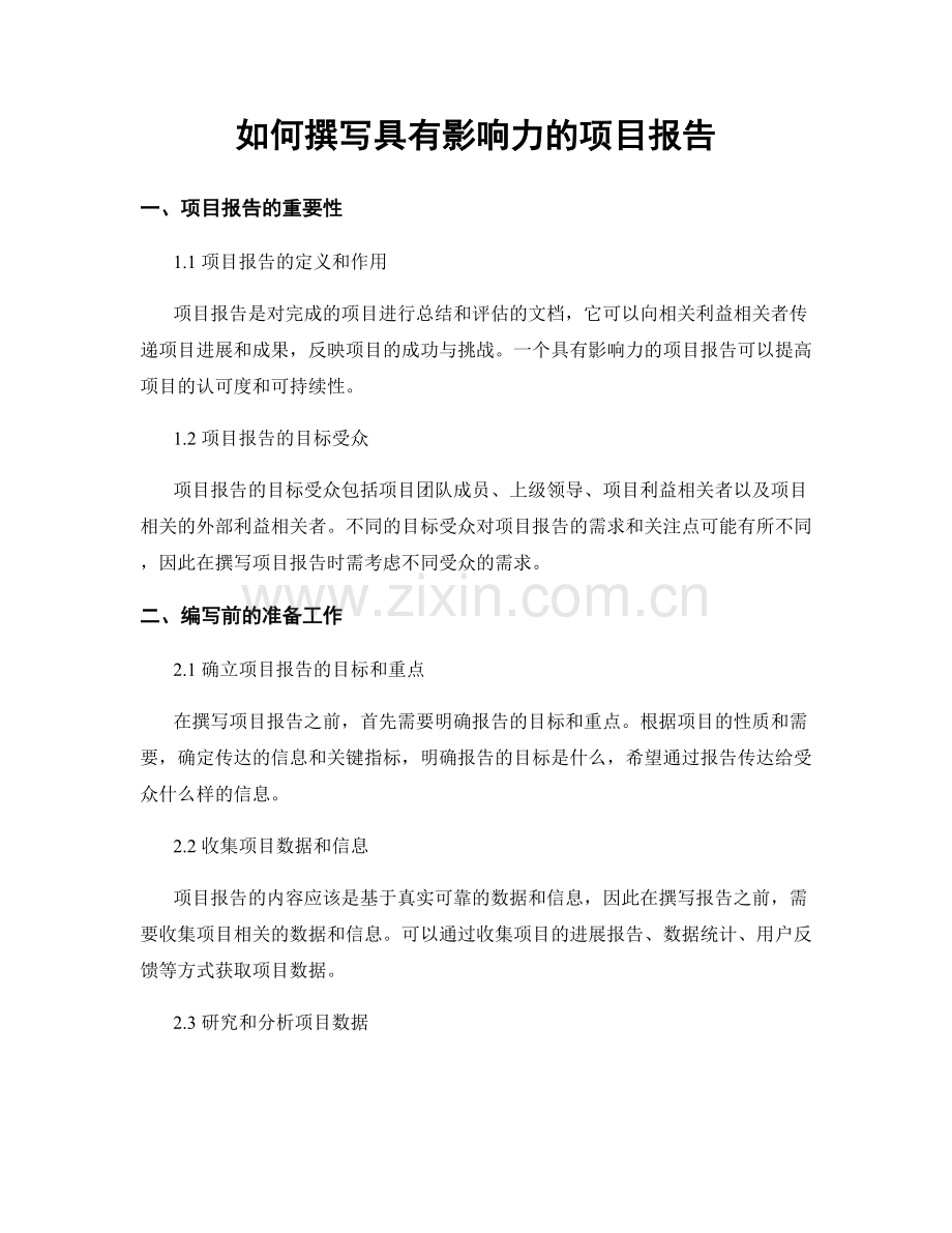 如何撰写具有影响力的项目报告.docx_第1页