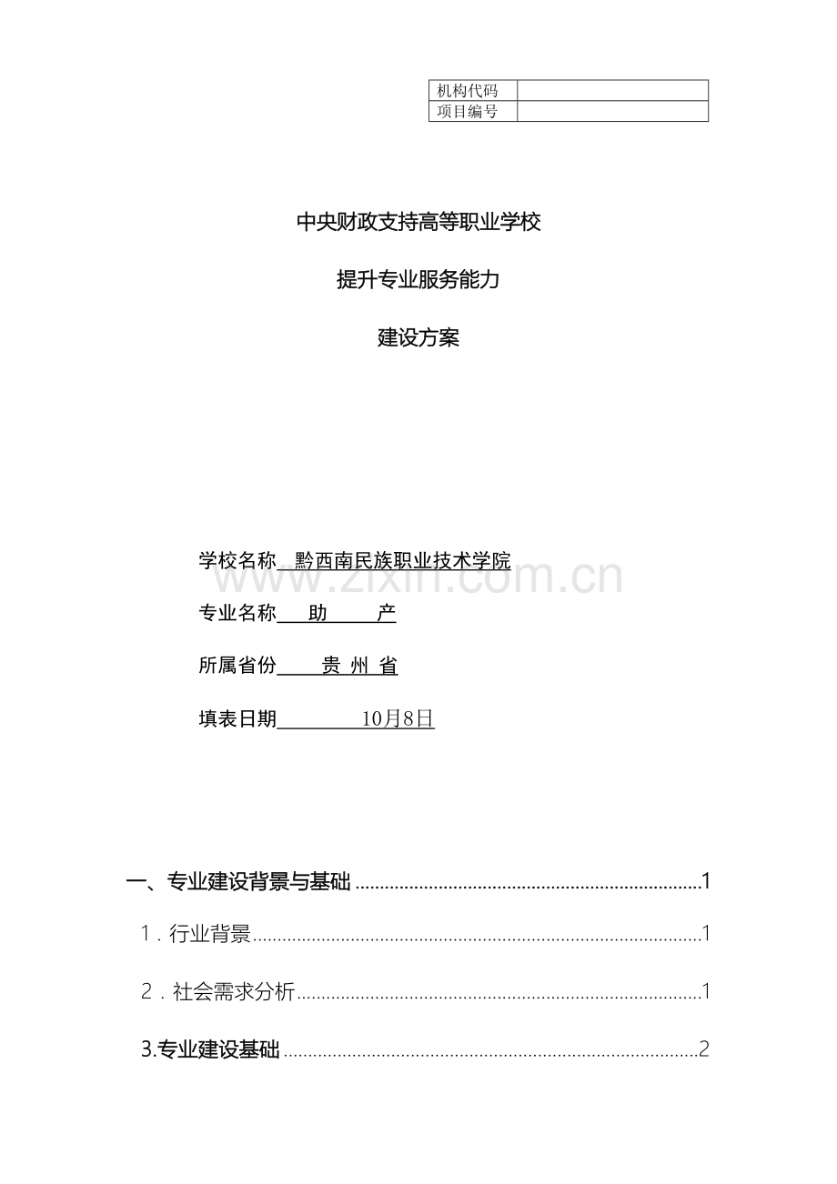 助产专业建设方案建设规划申报书.doc_第2页