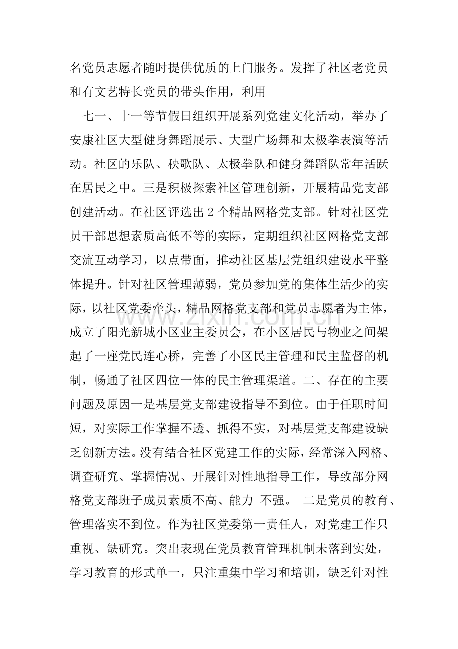 社区基层党建述职报告(共3篇).doc_第2页