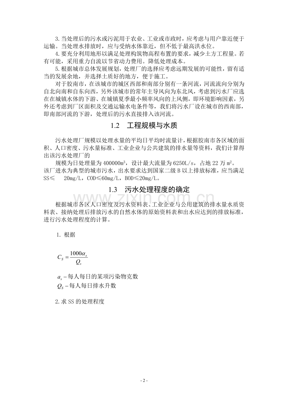 水污染控制工程课程设计报告.doc_第3页