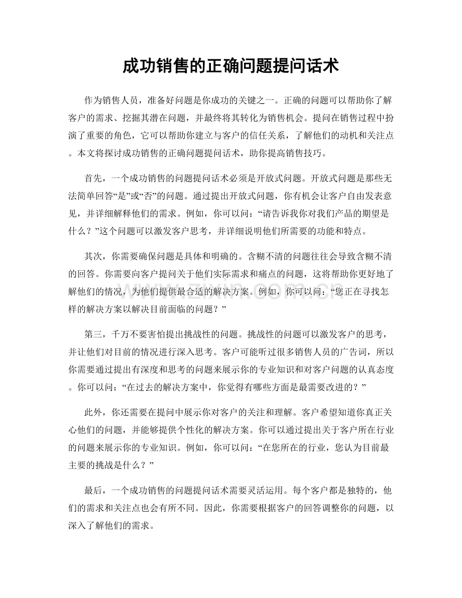 成功销售的正确问题提问话术.docx_第1页